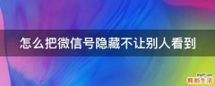 怎么把微信号隐藏不让别人看到