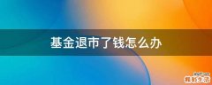 基金退市了钱怎么办