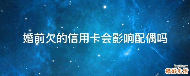 婚前欠的信用卡会影响配偶吗