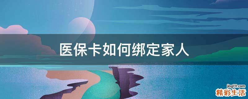 医保卡如何绑定家人
