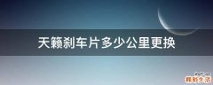 天籁刹车片多少公里更换