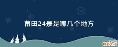 莆田24景是哪几个地方