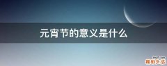 元宵节的意义是什么