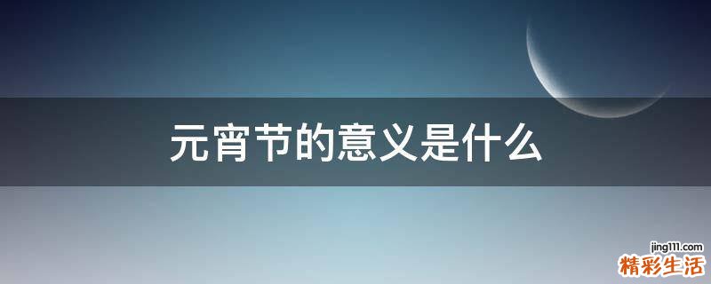 元宵节的意义是什么