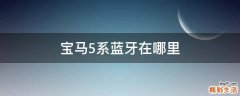 宝马5系蓝牙在哪里