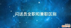 闪送员全职和兼职区别
