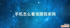 手机怎么看谁蹭我家网