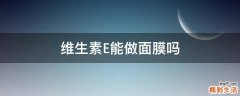 维生素E能做面膜吗