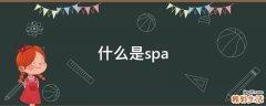 什么是spa