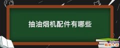 抽油烟机配件有哪些