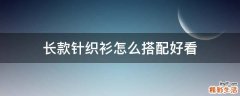 长款针织衫怎么搭配好看