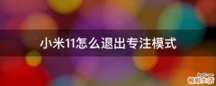 小米11怎么退出专注模式