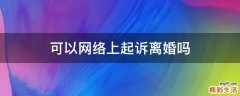 可以网络上起诉离婚吗