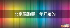 北京限购哪一年开始的