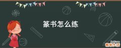 篆书怎么练