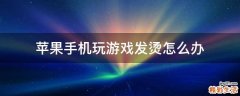 苹果手机玩游戏发烫怎么办