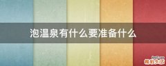 泡温泉有什么要准备什么