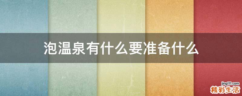 泡温泉有什么要准备什么