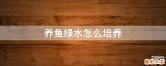 养鱼绿水怎么培养
