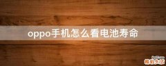 oppo手机怎么看电池寿命
