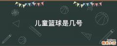 儿童篮球是几号