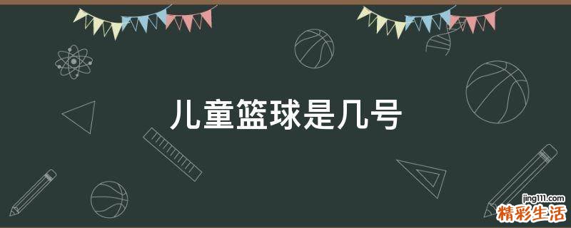 儿童篮球是几号