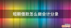 短期借款怎么做会计分录