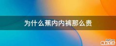 为什么蕉内内裤那么贵