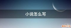小说怎么写