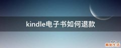 kindle电子书如何退款