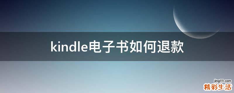 kindle电子书如何退款