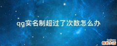 qq实名制超过了次数怎么办