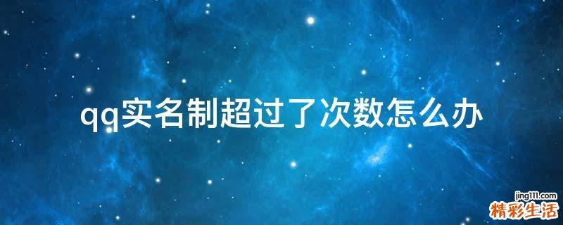 qq实名制超过了次数怎么办