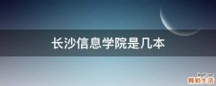 长沙信息学院是几本
