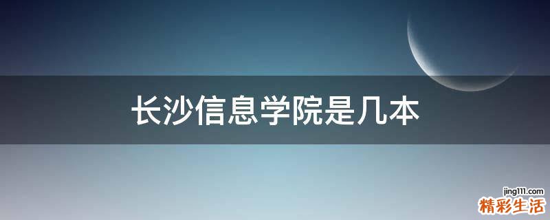 长沙信息学院是几本