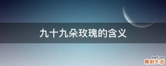 九十九朵玫瑰的含义