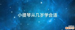 小提琴从几岁学合适