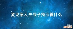 梦见家人生孩子预示着什么