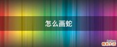 怎么画蛇