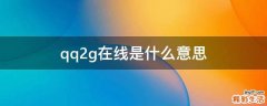 qq2g在线是什么意思