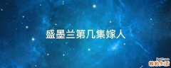 盛墨兰第几集嫁人