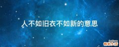 人不如旧衣不如新的意思