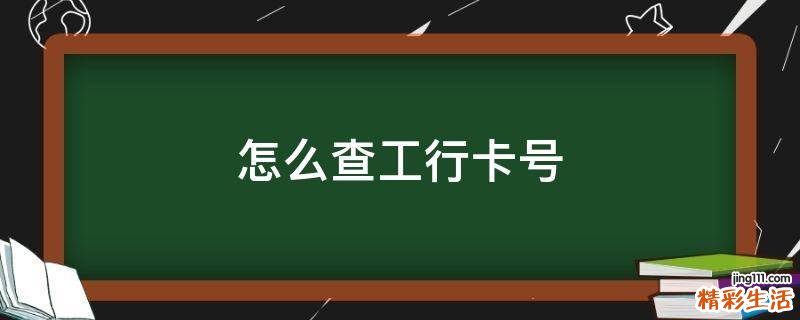怎么查工行卡号