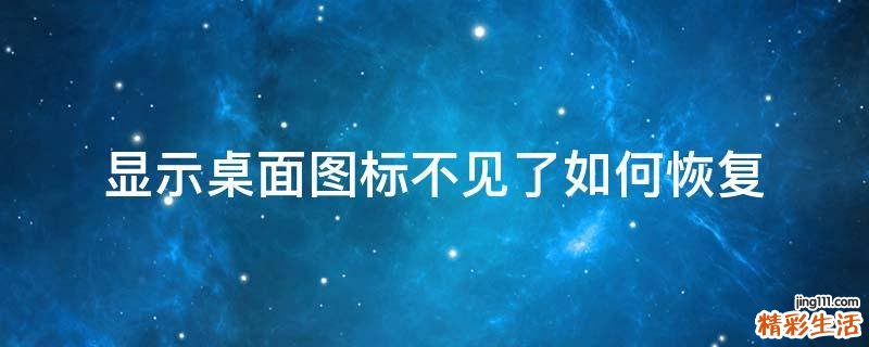 显示桌面图标不见了如何恢复