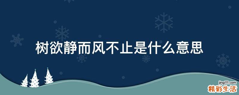 树欲静而风不止是什么意思
