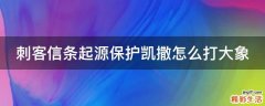 刺客信条起源保护凯撒怎么打大象