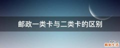 邮政一类卡与二类卡的区别