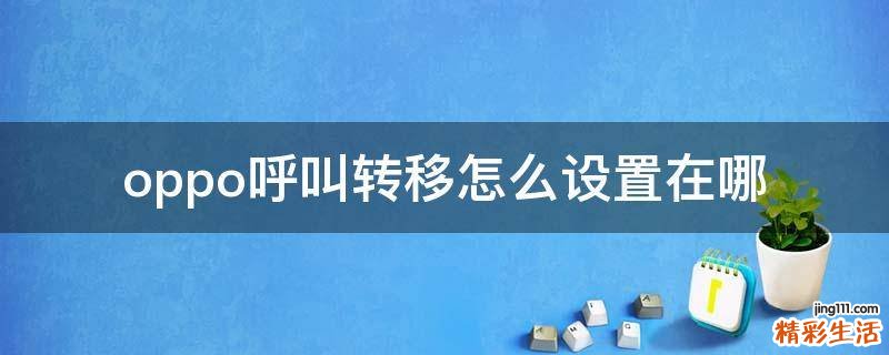 oppo呼叫转移怎么设置在哪