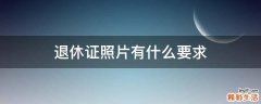退休证照片有什么要求