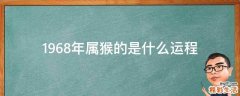 1968年属猴的是什么运程